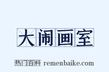大闹画室是什么意思的图片